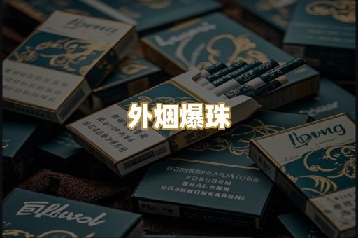 外烟爆珠